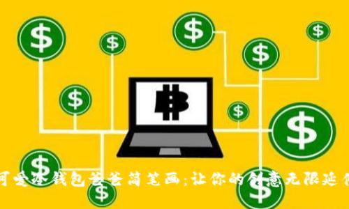 可爱冷钱包爸爸简笔画：让你的创意无限延伸