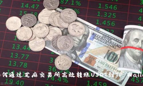 如何通过芝麻交易所高效转账USDT到TP Wallet
