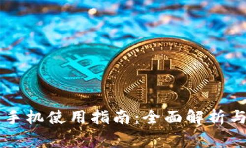 TPWallet安卓手机使用指南：全面解析与常见问题解答
