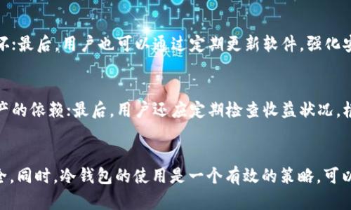   挖矿及冷钱包的完美结合：保障数字资产安全的最佳选择 / 
 guanjianci 挖矿, 冷钱包, 数字资产安全, 区块链技术 /guanjianci 

引言
随着区块链技术的快速发展，越来越多的人开始参与到数字货币的挖矿活动中。在这一过程中，保障数字资产的安全显得尤为重要。这就引出了冷钱包的概念，它是一种安全性极高的离线存储方式，为投资者提供了一层额外的保护。本文将深入探讨挖矿和冷钱包如何有效结合，保证数字资产的安全。

什么是挖矿？
挖矿是指通过计算机模拟交易并维护区块链网络的过程，通常需要巨大的计算能力和电力支撑。在这过程中，矿工会通过“算力”竞争来赢得区块奖励，通常这种奖励是新产生的加密货币，例如比特币。
挖矿的过程涉及复杂的算法，需要处理大量的交易信息，以保持区块链数据库的更新与安全。随着参与者的增多，矿工们需要更强大和高效的硬件设备，同时挖矿的难度也在逐渐上升。此外，挖矿不再仅局限于单个矿工，矿池的概念应运而生，使得多位矿工联合起来共同进行挖矿，共享收益。

什么是冷钱包？
冷钱包是一种离线存储数字货币私钥的方法，通常没有网络连接，因此相较于热钱包（在线钱包），冷钱包的安全性更高。冷钱包包括硬件钱包、纸钱包等。
硬件钱包是一种专门的设备，可以安全地存储用户的私钥，通常配备有密码保护和双重身份验证等安全功能。纸钱包则是将私钥生成后以二维码或文本形式打印出来，用户可以将其安全保管，避免因网络攻击而导致资产损失。

挖矿与冷钱包的结合为何重要？
冷钱包为挖矿带来了更高的安全性，尤其是在面对日益猖獗的网络攻击和黑客入侵时。挖矿产生的数字资产通常需要迅速转入冷钱包来保护。如果将数字资产长时间存放在热钱包中，一旦出现网络安全事故，很可能造成巨大的损失。
通过将矿工的收益及时转入冷钱包，可以大幅降低黑客入侵的风险。冷钱包的离线性质使得黑客即使获得了用户的密码或其他信息，也无法直接攻击冷钱包，从而保护了用户的资产安全。

使用冷钱包的最佳实践
1. 选择合适的冷钱包：在市场上有许多不同品牌和种类的冷钱包，矿工应根据自身需求谨慎选择，包括品牌信誉、用户评价、功能等。
2. 私钥管理：冷钱包的安全性在于其私钥存储的安全，用户需妥善保管私钥，避免泄漏，即使是在纸钱包或硬件钱包上。
3. 定期更新：虽然冷钱包由于其离线特性，相对安全，但定期检查其安全性并进行必要的更新总是明智的。
4. 多重备份：建议用户将冷钱包的备份存储于不同的地方，以防备份丢失或损坏。

常见问题解答

如何选择适合自己的冷钱包？
选择合适的冷钱包需考虑多个因素。首先，安全性是最重要的考虑因素，用户应选择那些拥有良好声誉并且经过市场验证的品牌。其次，用户的需求也应被考虑，例如是否需要支持多种虚拟货币，以及其便捷性和操作简单性。最后，购买渠道也是关键，建议用户在官方渠道或授权零售商处购买，以防假冒伪劣产品。

冷钱包的使用流程是怎样的？
使用冷钱包的流程一般分为几个步骤。首先，购买冷钱包并根据说明书进行设置，确保其安全性。其次，将生成的私钥或助记词妥善记录并保管。使用冷钱包时，需要将挖矿收益手动转入冷钱包地址，确保资产分离。最后，定期检查资金状况并备份重要信息。

挖矿中常见的风险有哪些？
在挖矿过程中，参与者面临多重风险。首先是市场风险，包括数字货币价格波动带来的收益不确定性；其次是技术风险，例如硬件故障、网络连接不稳定等。此外，还有安全风险，如黑客入侵、木马病毒等，可能导致资产被盗。因此，矿工在挖矿时需要提前了解和做好风险评估与管理。

如何保障冷钱包的安全性？
保障冷钱包安全性的方法有很多。首先，用户需要定期更换冷钱包的密码，同时使用多重身份验证；其次，备份私钥并将其存储在不同的地点，以防丢失或损坏；最后，用户也可以通过定期更新软件，强化安全性，以抵御新兴的网络攻击。

挖矿收益应该如何管理？
挖矿收益的管理关乎用户的财务安全，首先是收益的转移，建议将收益及时转入冷钱包，避免风险；其次是投资策略的制定，合理配置投资组合，减少单一资产的依赖；最后，用户还应定期检查收益状况，根据市场情况适时调整策略，以保护自身的收益。

结论
挖矿与冷钱包的结合为数字资产的安全提供了强有力的保障。在这个充满机遇和风险的时代，矿工们需要不断学习和适应新的技术，以确保自己的资产安全。同时，冷钱包的使用是一个有效的策略，可以最大程度降低风险，保护自身的财富。在未来，区块链技术的不断发展，也许会带来更多创新的安全解决方案，帮助用户更好地管理和保护自己的数字资产。