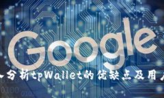 : 深入分析tpWallet的优缺点及用户体验