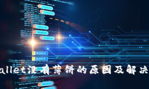 tpWallet没有薄饼的原因及解决方案
