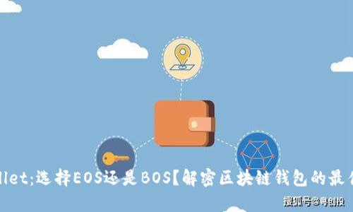 tpWallet：选择EOS还是BOS？解密区块链钱包的最佳选择