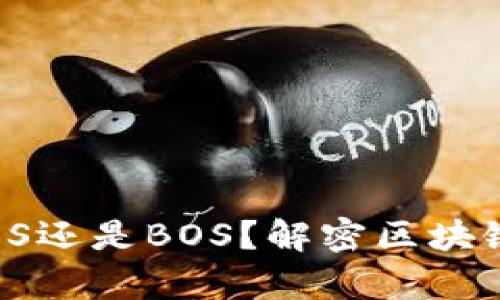 tpWallet：选择EOS还是BOS？解密区块链钱包的最佳选择