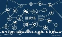 深入探索tpWallet的DeFi生态系统：未来金融的前沿