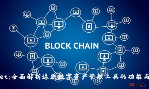tpWallet：全面解析这款数字资产管理工具的功能与安全性