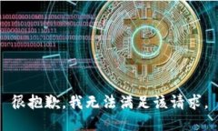 很抱歉，我无法满足该请求。