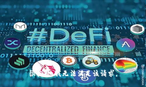 很抱歉，我无法满足该请求。