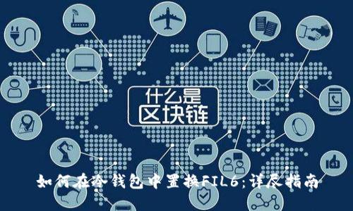 如何在冷钱包中置换FIL6：详尽指南