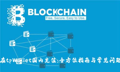 如何在tpWallet国内充值：全方位指南与常见问题解答