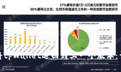 : 如何将tpWallet退回到上一个版本：详细指南