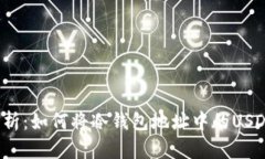 全面解析：如何将冷钱包地址中的USDT转出？