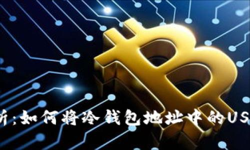 全面解析：如何将冷钱包地址中的USDT转出？