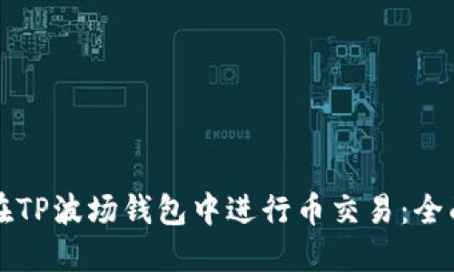 如何在TP波场钱包中进行币交易:全面指南