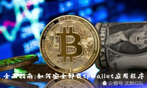 全面指南：如何安全卸载tpWallet应用程序