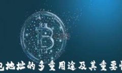 冷钱包地址的多重用途及其重要性分析