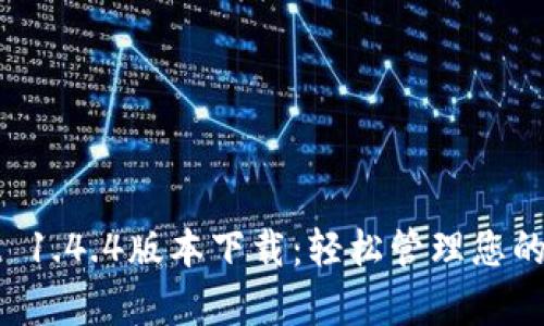 tpWallet 1.4.4版本下载：轻松管理您的数字资产