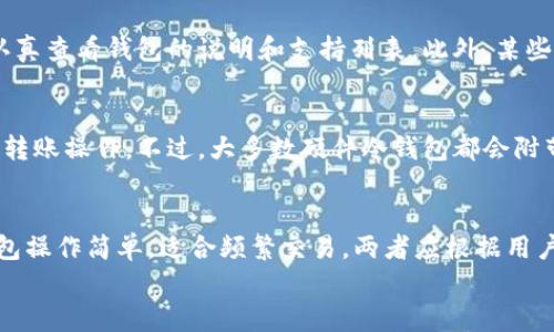 
  冷钱包转账速度分析：安全性与效率的双重考量 / 

关键词
 guanjianci 冷钱包, 转账速度, 加密货币, 安全性 /guanjianci 

---

冷钱包的定义及作用
在深入探讨冷钱包转账的速度之前，我们首先需要了解什么是冷钱包。冷钱包是指不与互联网连接的加密货币存储设备或软件。它可以是硬件设备，也可以是纸质钱包。由于其不会直接接触互联网，冷钱包相较于热钱包（在线钱包）在安全性上有着显著的优势。
冷钱包的主要作用在于保护用户的资产不受网络攻击、病毒和黑客的影响。它也可以被视为一种长期持有加密货币的理想选择。

转账的定义与流程
转账是加密货币交易中一个非常核心的概念。简单来说，转账就是将一定数量的加密货币从一个钱包地址发送到另一个钱包地址的过程。在这个过程中，用户需要输入接收方的地址、转账的金额，并通过交易网络进行确认。
转账流程通常包括以下几个步骤：首先，用户通过交易所或者自己的钱包生成一个交易请求；接着，该请求被广播到区块链网络中；然后，矿工在确认交易后将其记录到账本上；最后，接收方可以在自己的钱包中看到那笔转账。

冷钱包转账的速度
冷钱包的转账速度其实受到多重因素的影响，比如网络的拥堵程度、矿工的确认速度以及用户选择的交易费用等。一般来说，冷钱包的转账速度不如热钱包快，因为冷钱包需要先将资产从冷存储中转移到在线环境，然后才能进行交易。
对于普通用户来说，从冷钱包向热钱包的转账可能需要一定的时间，通常会因为加密货币网络的交易量而变化。在网络繁忙的情况下，转账速度可能会显著下降。

影响冷钱包转账速度的因素
首先，最直接影响转账速度的因素就是加密货币本身的网络状况。例如，比特币的网络在交易量较大时，确认时间可能会延长。同时，转账时的燃料费（即交易手续费）也会在一定程度上影响交易的优先级，手续费较高的交易一般会被矿工优先处理。
其次，转账的具体流程也会影响速度。当用户从冷钱包转账时，需要先将资产转移到一个在线钱包，这个过程本身就会消耗一定的时间。因此，冷钱包转账相对热钱包的操作显得较为繁琐。

冷钱包转账的安全性
尽管冷钱包转账速度相对较慢，但其安全性确实是一个令人信服的优势。冷钱包不连接到互联网，几乎可以说是不可被黑客攻击。即便是在网络环境不佳的情况下，冷钱包也可以提供一种额外的安全层对用户的资产进行保护。
此外，冷钱包的使用还可以减少人为操作失误的风险，因为一旦资产安全存储在冷钱包中，用户需要的只是偶尔进行一次转账，而不是频繁在热钱包之间跳转。

冷钱包的适用场景
冷钱包适合持有价值较高的加密货币资产的用户。如果你的投资额较大，且倾向于长期持有，冷钱包无疑是更为理想的选择。此外，冷钱包也适合不常进行交易的用户，毕竟，一旦撤回资产的快慢不再是重要问题。
然而，对于日常交易频繁的用户来说，热钱包可能会更为便捷及时，尽管其安全性较低。

总结
总之，冷钱包转账的速度受到多个因素的影响，包括网络状态、交易费用及其本身的处理流程等。虽然冷钱包的转账速度可能相对较慢，但其提供的高安全性使它成为加密货币用户的一个重要工具。

---

常见问题解答

问题1：冷钱包与热钱包的主要区别是什么？
冷钱包和热钱包是两种常见的加密货币存储方式。冷钱包主要是指没有连接到互联网的存储设备，而热钱包则是实时连接互联网的。
冷钱包的安全性相对较高，适合长期储存大额资产，像是专用硬件钱包或纸钱包。而热钱包则更加便利，适合于频繁交易。但由于其持续连接互联网，安全性较低，更容易受到网络攻击。

问题2：如何选择适合自己的冷钱包？
选择适合的冷钱包需要根据个人的需求和使用习惯来决定。首先，要考虑你的资产规模，如果资产较大，可能需要选择专业的硬件冷钱包；其次，要关注冷钱包的兼容性，确保其支持你所使用的加密货币；最后，品牌的重要性也不可忽视，选择口碑优良的冷钱包产品，可以提高安全性和可靠性。

问题3：我是否可以将所有的加密货币都存储在冷钱包中？
理论上是可以的，但实际操作上，需要考虑每种加密货币的兼容性。并不是所有的冷钱包都支持所有种类的加密货币，务必认真查看钱包的说明和支持列表。此外，某些特定的加密货币可能需要特殊的操作或额外的步骤才能安全存储在冷钱包中。

问题4：冷钱包的使用难度怎样？
相较于热钱包，冷钱包的使用确实会稍显复杂。用户需要掌握如何将资产安全地转移到冷钱包中，同时也需要了解如何进行转账操作。不过，大多数硬件冷钱包都会附带用户指南，帮助用户逐步完成操作。此外，建议新手用户在使用前充分了解相关知识与技巧，以减少出错的风险。

问题5：冷钱包是否会完全替代热钱包？
冷钱包和热钱包各有其优势与劣势，难以完全取代。冷钱包的安全性极高，但其操作繁琐，适用于长期存储大额资产；而热钱包操作简单，适合频繁交易。两者应根据用户的实际需求结合使用，成为相辅相成的存储方案。

这就是围绕“冷钱包转账快吗”的分析和解答。希望可以帮助您更好地了解冷钱包和转账速度方面的相关信息。