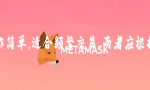 
  冷钱包转账速度分析：安全性与效率的双重考量 / 

关键词
 guanjianci 冷钱包, 转账速度, 加密货币, 安全性 /guanjianci 

---

冷钱包的定义及作用
在深入探讨冷钱包转账的速度之前，我们首先需要了解什么是冷钱包。冷钱包是指不与互联网连接的加密货币存储设备或软件。它可以是硬件设备，也可以是纸质钱包。由于其不会直接接触互联网，冷钱包相较于热钱包（在线钱包）在安全性上有着显著的优势。
冷钱包的主要作用在于保护用户的资产不受网络攻击、病毒和黑客的影响。它也可以被视为一种长期持有加密货币的理想选择。

转账的定义与流程
转账是加密货币交易中一个非常核心的概念。简单来说，转账就是将一定数量的加密货币从一个钱包地址发送到另一个钱包地址的过程。在这个过程中，用户需要输入接收方的地址、转账的金额，并通过交易网络进行确认。
转账流程通常包括以下几个步骤：首先，用户通过交易所或者自己的钱包生成一个交易请求；接着，该请求被广播到区块链网络中；然后，矿工在确认交易后将其记录到账本上；最后，接收方可以在自己的钱包中看到那笔转账。

冷钱包转账的速度
冷钱包的转账速度其实受到多重因素的影响，比如网络的拥堵程度、矿工的确认速度以及用户选择的交易费用等。一般来说，冷钱包的转账速度不如热钱包快，因为冷钱包需要先将资产从冷存储中转移到在线环境，然后才能进行交易。
对于普通用户来说，从冷钱包向热钱包的转账可能需要一定的时间，通常会因为加密货币网络的交易量而变化。在网络繁忙的情况下，转账速度可能会显著下降。

影响冷钱包转账速度的因素
首先，最直接影响转账速度的因素就是加密货币本身的网络状况。例如，比特币的网络在交易量较大时，确认时间可能会延长。同时，转账时的燃料费（即交易手续费）也会在一定程度上影响交易的优先级，手续费较高的交易一般会被矿工优先处理。
其次，转账的具体流程也会影响速度。当用户从冷钱包转账时，需要先将资产转移到一个在线钱包，这个过程本身就会消耗一定的时间。因此，冷钱包转账相对热钱包的操作显得较为繁琐。

冷钱包转账的安全性
尽管冷钱包转账速度相对较慢，但其安全性确实是一个令人信服的优势。冷钱包不连接到互联网，几乎可以说是不可被黑客攻击。即便是在网络环境不佳的情况下，冷钱包也可以提供一种额外的安全层对用户的资产进行保护。
此外，冷钱包的使用还可以减少人为操作失误的风险，因为一旦资产安全存储在冷钱包中，用户需要的只是偶尔进行一次转账，而不是频繁在热钱包之间跳转。

冷钱包的适用场景
冷钱包适合持有价值较高的加密货币资产的用户。如果你的投资额较大，且倾向于长期持有，冷钱包无疑是更为理想的选择。此外，冷钱包也适合不常进行交易的用户，毕竟，一旦撤回资产的快慢不再是重要问题。
然而，对于日常交易频繁的用户来说，热钱包可能会更为便捷及时，尽管其安全性较低。

总结
总之，冷钱包转账的速度受到多个因素的影响，包括网络状态、交易费用及其本身的处理流程等。虽然冷钱包的转账速度可能相对较慢，但其提供的高安全性使它成为加密货币用户的一个重要工具。

---

常见问题解答

问题1：冷钱包与热钱包的主要区别是什么？
冷钱包和热钱包是两种常见的加密货币存储方式。冷钱包主要是指没有连接到互联网的存储设备，而热钱包则是实时连接互联网的。
冷钱包的安全性相对较高，适合长期储存大额资产，像是专用硬件钱包或纸钱包。而热钱包则更加便利，适合于频繁交易。但由于其持续连接互联网，安全性较低，更容易受到网络攻击。

问题2：如何选择适合自己的冷钱包？
选择适合的冷钱包需要根据个人的需求和使用习惯来决定。首先，要考虑你的资产规模，如果资产较大，可能需要选择专业的硬件冷钱包；其次，要关注冷钱包的兼容性，确保其支持你所使用的加密货币；最后，品牌的重要性也不可忽视，选择口碑优良的冷钱包产品，可以提高安全性和可靠性。

问题3：我是否可以将所有的加密货币都存储在冷钱包中？
理论上是可以的，但实际操作上，需要考虑每种加密货币的兼容性。并不是所有的冷钱包都支持所有种类的加密货币，务必认真查看钱包的说明和支持列表。此外，某些特定的加密货币可能需要特殊的操作或额外的步骤才能安全存储在冷钱包中。

问题4：冷钱包的使用难度怎样？
相较于热钱包，冷钱包的使用确实会稍显复杂。用户需要掌握如何将资产安全地转移到冷钱包中，同时也需要了解如何进行转账操作。不过，大多数硬件冷钱包都会附带用户指南，帮助用户逐步完成操作。此外，建议新手用户在使用前充分了解相关知识与技巧，以减少出错的风险。

问题5：冷钱包是否会完全替代热钱包？
冷钱包和热钱包各有其优势与劣势，难以完全取代。冷钱包的安全性极高，但其操作繁琐，适用于长期存储大额资产；而热钱包操作简单，适合频繁交易。两者应根据用户的实际需求结合使用，成为相辅相成的存储方案。

这就是围绕“冷钱包转账快吗”的分析和解答。希望可以帮助您更好地了解冷钱包和转账速度方面的相关信息。