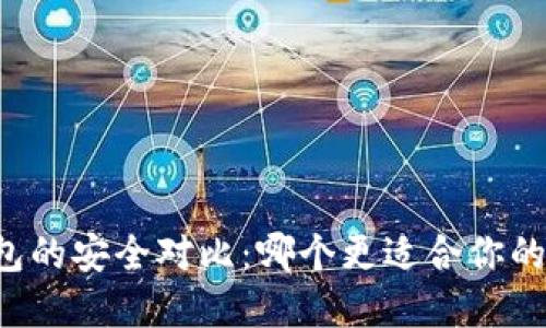 热钱包与冷钱包的安全对比：哪个更适合你的数字资产管理？