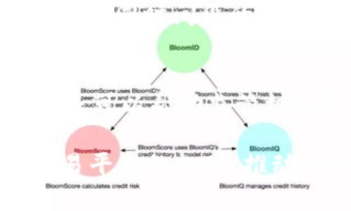 /tpWallet流水公开化: 透明化数字货币交易的新时代/

tpWallet, 流水公开化, 数字货币交易, 透明化/guanjianci

在当前数字货币行业中，如何提高透明度和建立用户信任已经成为一个亟待解决的问题。tpWallet作为一家领先的数字钱包服务提供商，近日宣布实施流水公开化的措施，以此来提升用户体验和行业透明度。这项举措代表了一个全新的方向，促使用户能够更加放心地参与到数字货币的投资和使用中。

数字货币交易透明化的必要性
在数字货币的世界里，由于许多项目缺乏透明性，导致用户对平台的信任度较低。用户在进行交易时，往往会面临信息不对称的问题。透明化的流水公开化能够减少这种信息不对称，从而提升用户对平台的信任度。tpWallet的流水公开化措施，旨在通过对交易记录的公开，向用户展示平台的运营状况和资金流向，以提高用户在选择交易平台时的信心。

tpWallet如何实现流水公开化
tpWallet通过集成区块链技术，以确保所有交易记录的不可篡改和可追溯性。在该平台注册并完成交易的用户，可以随时访问和查看其交易流水。同时，tpWallet将定期发布平台的总体流水数据，包括用户总交易额、日活跃用户数和交易频率等重要指标。这将不仅使用户能够清晰地了解自己的交易状况，也让外界对整个tpWallet平台的运营情况有一个透明的认知。

流水公开化的潜在效果
实施流水公开化可能会对tpWallet平台带来多方面的积极影响。首先，透明交易将吸引更多新用户的加入。潜在用户在看到tpWallet的良好历史记录后，更有可能选择该平台进行投资和交易。其次，现有用户将在更加透明的环境中进行交易，提升用户活跃度，进而带动平台活跃度的提升。此外，公开的流水数据也可以有效抑制恶意行为，增加平台的安全性。

用户如何利用流水公开化
对于用户来说，流水公开化是一项极为重要的功能。用户不仅能够更直观地了解自己的投资状况，还能够借助平台公布的整体数据分析市场趋势。此外，用户可通过对比不同交易所的流水数据，选择更适合自己的交易平台，从而自己的投资决策。

可能出现的挑战及解决方案
虽然tpWallet的流水公开化措施前景广阔，但在实施过程中也可能遇到一些挑战。比如，如何在保护用户隐私的前提下进行流水数据的公开？用户的信息保护是tpWallet需要重视的另一问题。为了应对这些挑战，tpWallet可以采用数据加密和匿名化技术，在确保流水数据透明的同时，保障用户隐私。

相关问题探讨
问题1: 流水公开化对用户信任度有什么影响？
用户在选择数字货币交易平台时，信任度是一个关键因素。流水公开化使用户能够获取真切的交易记录，无障碍地查看平台的运作情况。这种透明性能够有效打破用户对数据真实性的疑虑，增强用户的信任。同时，公开的流水数据能够为用户提供客观的信息支持，这对其做出投资决策也极为有利。研究显示，在金融服务领域，透明度与用户信任度之间存在显著相关性，因此tpWallet的流水公开化将是提升用户信任的重要手段。

问题2: 其他数字货币钱包是否会跟随这一趋势？
随着越来越多的用户开始关注平台透明度，tpWallet此举可能会引发行业的变革。其他数字货币钱包和交易所很可能会感受到来自用户的压力，逐步跟随tpWallet的步伐，采取类似的公开透明措施。市场的竞争压力将驱动其他交易平台认真审视自身的透明度问题，重新考虑如何提高用户的信任度。这一趋势无疑将促进全球数字货币市场健康的发展。

问题3: 流水公开化对市场波动有什么影响？
市场波动往往会受到多重因素的影响，包括政策、市场情绪和信息透明度等。从某种程度上说，流水公开化能够有效降低投资者因信息不对称而产生的恐慌情绪，从而减缓市场波动。透明的流水数据可以及时传递给市场参与者，减少因为不确定性造成的市场恐慌反应。因此，tpWallet的流水公开化不仅有助于提升用户交易的信心，还有助于市场的稳定。

问题4: 流水公开化如何影响交易策略？
用户在进行数字货币交易时，策略的制定受很大程度上依赖于市场数据和信息的准确性。随着流水公开化，用户能够更方便地获取和分析交易模式、资金流向等信息，从而自己的交易策略。用户可以通过比较不同时间段的流水数据，发现市场的变化趋势以及潜在套利机会。这将引导用户更理性地进行投资决策，从而提升整个市场的交易效率。

问题5: 流水公开化在合规方面的意义是什么？
在数字货币行业，合规性越来越受到重视。流水公开化能够在一定程度上提升tpWallet的合规形象。通过对交易数据的透明化，tpWallet能够更好地展示其合规运营和风险控制的能力。此外，流水的透明度还可以帮助监管机构更好地了解市场动态，增强市场监管力度。这无疑将对整个数字货币生态的合规性提升起到积极的推动作用。

总结来说，tpWallet的流水公开化是一项具有前瞻性的创新举措，既能够提升用户信任、交易策略，也有助于行业市场的稳定和合规性。随着数字货币行业的不断发展，这一趋势或将成为未来更多钱包和交易平台的标配，推动行业向更加透明、安全和健康的方向发展。