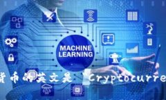 加密货币的英文是 ＂Cryptocurrency＂。