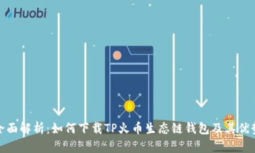 全面解析：如何下载TP火币生态链钱包及其优势
