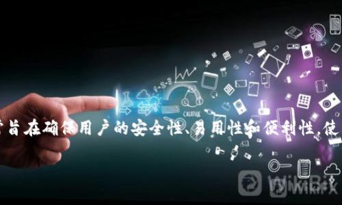 tpWallet 是一个加密货币钱包，用于存储、管理和交易各种数字资产。它可能为用户提供私钥管理、地址生成和交易创建等功能。tpWallet 的设计通常旨在确保用户的安全性、易用性和便利性，使其能够方便地处理加密货币。这种钱包的类型可能包含热钱包（在线钱包）和冷钱包（离线钱包）等形式，以满足不同用户对于安全性和可访问性的需求。

如有需要更详细的具体信息或相关问题，请告知！