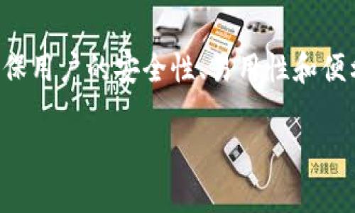 tpWallet 是一个加密货币钱包，用于存储、管理和交易各种数字资产。它可能为用户提供私钥管理、地址生成和交易创建等功能。tpWallet 的设计通常旨在确保用户的安全性、易用性和便利性，使其能够方便地处理加密货币。这种钱包的类型可能包含热钱包（在线钱包）和冷钱包（离线钱包）等形式，以满足不同用户对于安全性和可访问性的需求。

如有需要更详细的具体信息或相关问题，请告知！