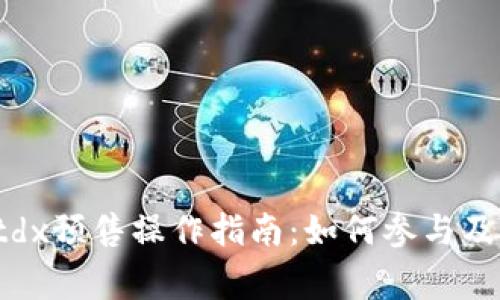 tpWalletdx预售操作指南：如何参与及注意事项
