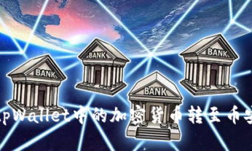 如何将tpWallet中的加密货币转至币安交易所