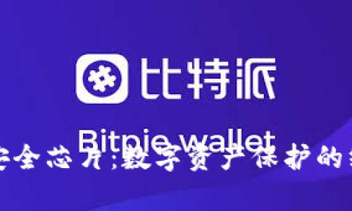 库神冷钱包安全芯片：数字资产保护的终极解决方案