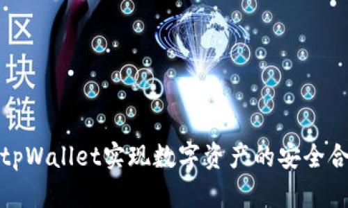 如何通过tpWallet实现数字资产的安全合并与管理