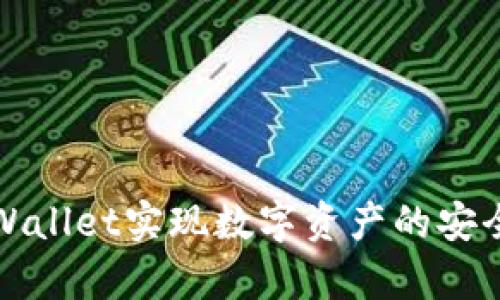 如何通过tpWallet实现数字资产的安全合并与管理