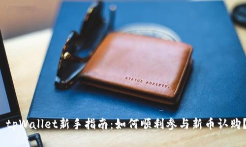  tpWallet新手指南：如何顺利参与新币认购？