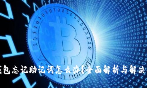 冷钱包忘记助记词怎么办？全面解析与解决方案
