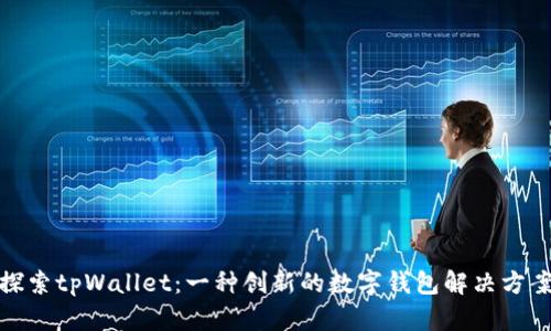 探索tpWallet：一种创新的数字钱包解决方案