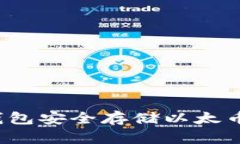 如何使用冷钱包安全存储以太币？全方位指南