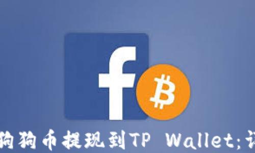 
如何将狗狗币提现到TP Wallet：详细指南