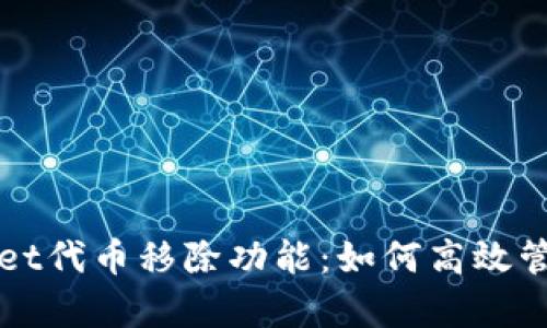 全面解析tpWallet代币移除功能：如何高效管理你的数字资产