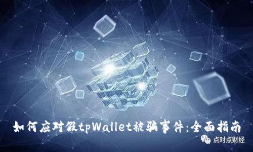 如何应对假tpWallet被骗事件：全面指南