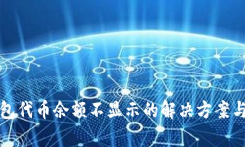 小狐狸钱包代币余额不显示的解决方案与常见问题