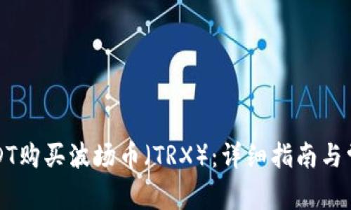 如何使用USDT购买波场币（TRX）：详细指南与常见问题解答