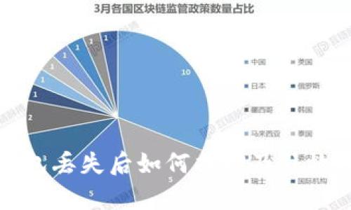 库神冷钱包丢失后如何找回及补救措施详解