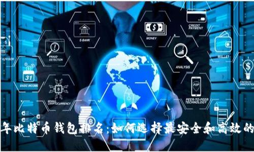 2023年比特币钱包排名：如何选择最安全和高效的钱包？