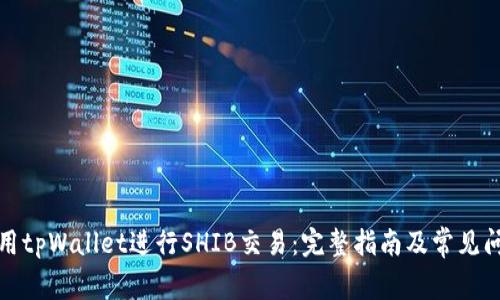 如何使用tpWallet进行SHIB交易：完整指南及常见问题解答