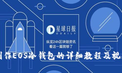 如何制作EOS冷钱包的详细教程及视频解析