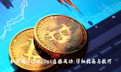 如何确认tpWallet连接成功：详细指南与技巧