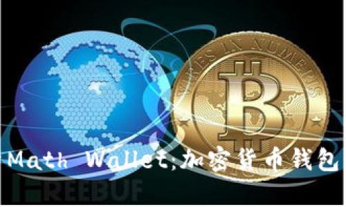 : 全面解析Math Wallet：加密货币钱包的最佳选择