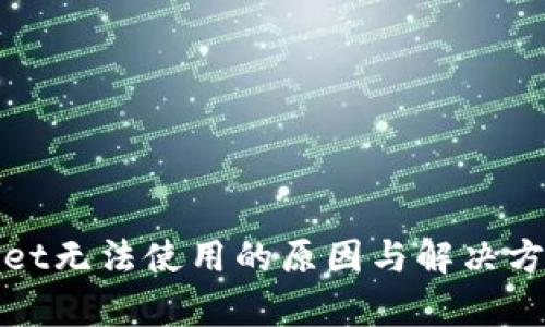 tpWallet无法使用的原因与解决方案详解